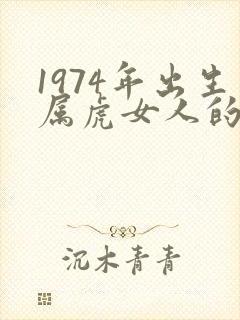 1974年出生属虎女人的命运封面