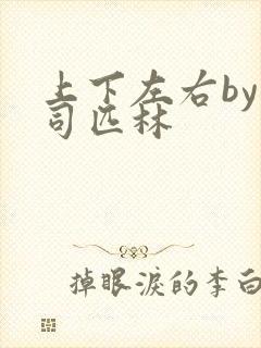 上下左右by阿司匹林