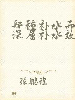 哪种补水面膜能深层补水效果好封面