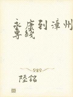 永康到漳州物流专线