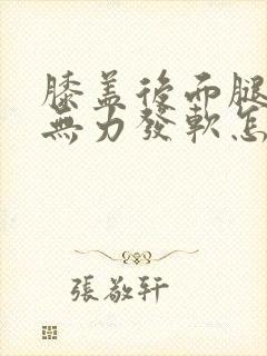 膝盖后面腿窝酸无力发软怎么回事