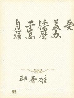 月子膝盖受凉疼痛怎么办