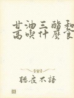 甘油三酯和血糖高吃什么食物