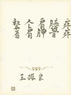 整个肩膀疼痛带着肩胛骨疼封面