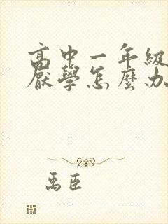 高中一年级学生厌学怎么办封面