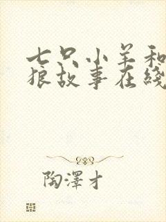 七只小羊和大灰狼故事在线听封面