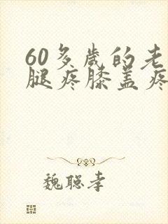 60多岁的老人腿疼膝盖疼