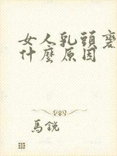 女人乳头变黑是什么原因