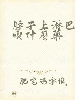 脖子上淋巴结痛吃什么药