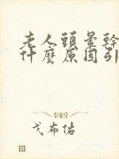 老人头晕干呕是什么原因引起的