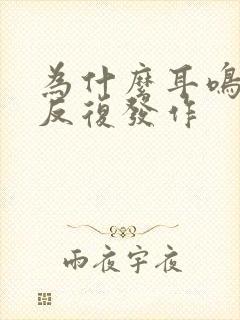 为什么耳鸣老是反复发作封面