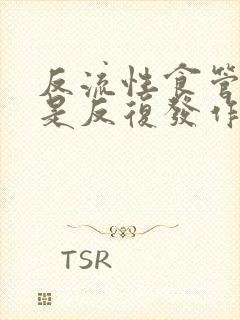 反流性食管炎总是反复发作