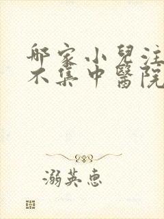 哪家小儿注意力不集中医院好点