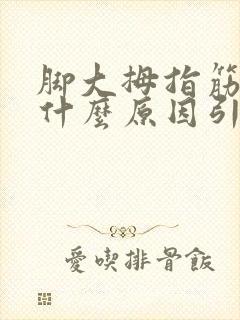 脚大拇指筋疼是什么原因引起的