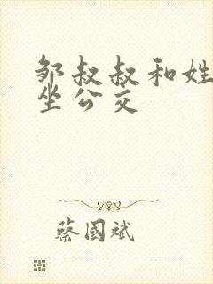 邹叔叔和姓温的坐公交