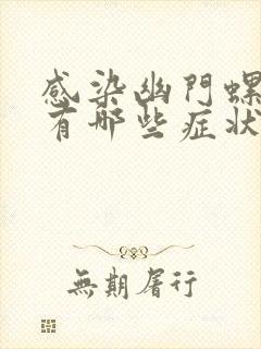 感染幽门螺杆菌有哪些症状