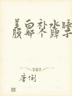 美白补水睡眠面膜哪个牌子好用封面