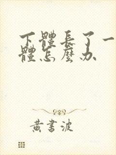 下体长了一个疣体怎么办