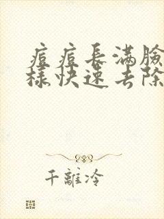 痘痘长满脸怎么样快速去除