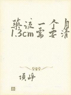 药流一个月残留1.3cm需要清宫吗