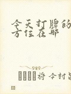 今天打牌的财神方位在哪