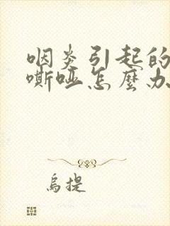 咽炎引起的声音嘶哑怎么办封面