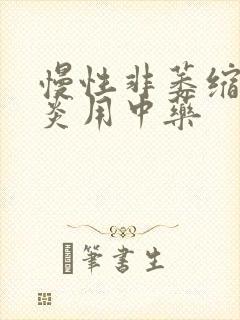 慢性非萎缩性胃炎用中药