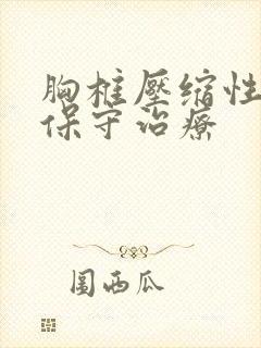 胸椎压缩性骨折保守治疗