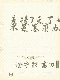 产后7天了奶水不足怎么办封面