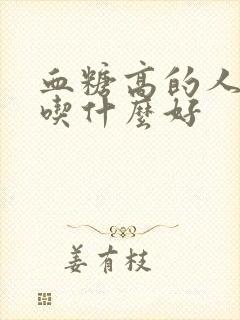 血糖高的人缺钾吃什么好封面