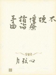 手指僵硬不能弯曲治疗