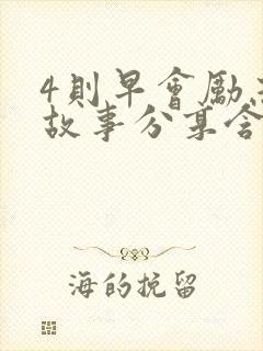 4则早会励志小故事分享含感悟