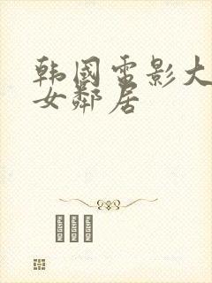 韩国电影大胸的女邻居