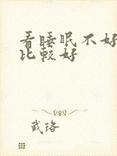 看睡眠不好哪里比较好