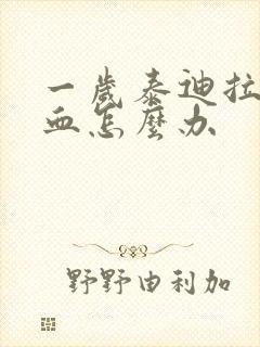 一岁泰迪拉稀带血怎么办