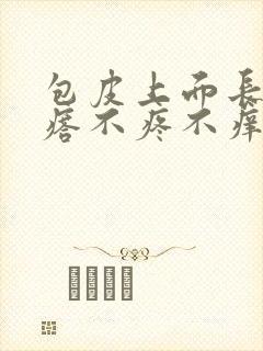 包皮上面长小疙瘩不疼不痒有影响吗?封面