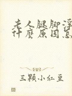 老人腿脚浮肿是什么原因怎么治疗