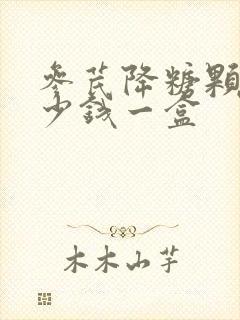 参芪降糖颗粒多少钱一盒封面