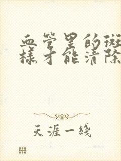 血管里的斑块怎样才能清除封面