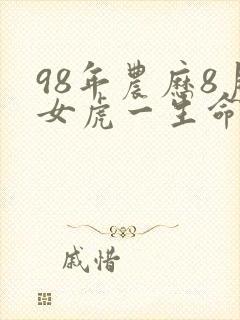 98年农历8月女虎一生命运