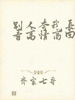 别人夸我长得好看高情商回复