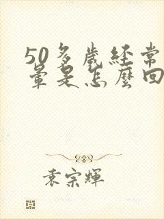 50多岁经常头晕是怎么回事