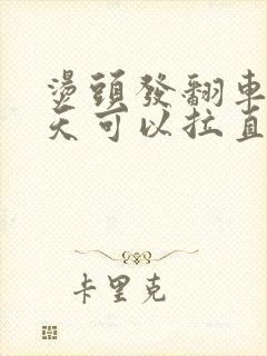 烫头发翻车第二天可以拉直吗