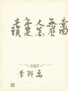 老年人无意识摇头是怎么回事