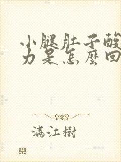 小腿肚子酸胀无力是怎么回事