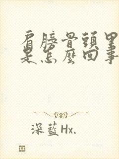 肩膀骨头里酸痛是怎么回事封面