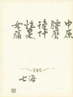 女性后腰中间疼痛是什么原因