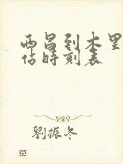 西昌到木里汽车站时刻表