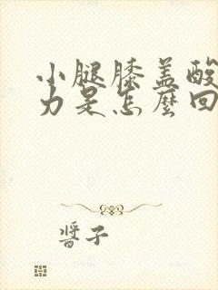 小腿膝盖酸软无力是怎么回事