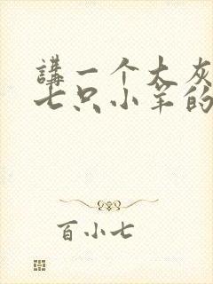 讲一个大灰狼和七只小羊的故事封面